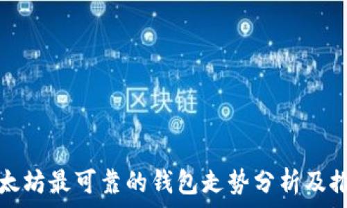   
以太坊最可靠的钱包走势分析及推荐