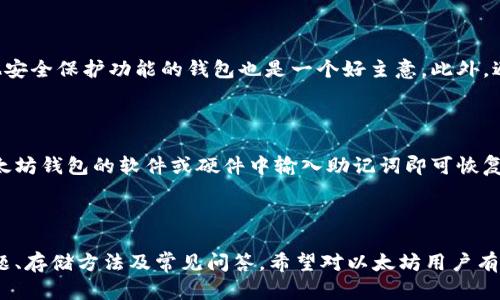 思考一个符合且有价值的优秀

  如何安全查看以太坊钱包的私钥 / 

相关关键词：

 guanjianci 以太坊钱包, 私钥查看, 以太坊安全, 区块链技术 /guanjianci 

---

引言

在区块链世界中，以太坊作为一种领先的智能合约平台，逐渐获得了越来越多用户的青睐。每个以太坊用户都会拥有一个以太坊钱包，而钱包的私钥则是用户持有以太坊资产的“钥匙”。私钥的安全性至关重要，因此了解如何安全地查看和管理私钥是每个以太坊用户都应掌握的基本知识。本文将详细介绍如何安全查看以太坊钱包的私钥，并探讨与私钥管理相关的各种问题和技巧。

什么是以太坊钱包私钥

以太坊钱包私钥是一个长字符串，由数字和字母组成，用于生成以太坊地址并验证交易。在区块链技术中，私钥是与公钥相对应的一个重要部分。公钥可以被视为用户的地址，任何人都可以将以太币发送到这个地址。而私钥则是用户访问和转移资金的唯一凭证，任何拥有私钥的人都可以对以太坊进行交易，因此，私钥的保护至关重要。

如何查看以太坊钱包的私钥

在查看以太坊钱包的私钥之前，我们需要明白，不同钱包有不同的操作流程，但大致步骤是相似的。以下是一些常见类型的钱包及其查看私钥的方法：

h41. 热钱包（在线钱包）/h4

热钱包通常由交易所或一些在线服务提供。为了查看热钱包的私钥，您需要登录您的账户并进入钱包设置。然而，由于热钱包常常连接到互联网，安全风险相对较高，因此建议谨慎对待。

h42. 冷钱包（硬件钱包）/h4

冷钱包是一种离线存储的方式，通常通过硬件设备保存私钥。用户可以通过硬件钱包制造商提供的软件来查看私钥。一些常见的冷钱包包括Ledger和Trezor等。操作流程大致为：将硬件钱包连接到计算机，打开相关应用程序，然后按照说明查找私钥。

h43. 软件钱包（桌面或移动钱包）/h4

软件钱包通常允许用户直接查看私钥。以MetaMask为例，用户在应用程序中找到“账户设置”或“导出私钥”的选项，进行相应的设置后即可查看私钥。但需要注意的是，此操作应在安全的环境下进行，避免被他人窃取。

查看私钥时需注意的安全问题

尽管查看私钥的操作比较简单，但在执行过程中需格外小心，以防丢失或被盗。以下是一些建议：

h41. 确保在安全的环境中查看/h4

应避免在公共场所或连接到不安全网络时查看或导出私钥。另外，确保使用防病毒软件和防火墙保护您的设备。

h42. 不在网络上分享私钥/h4

绝对不要通过电子邮件或社交媒体平台分享您的私钥。合法的服务不会要求您提供私钥。

h43. 掩盖私钥/h4

在查看或记录私钥时，应确保没有他人在旁边观看。如果可能，将私钥保存在离线的设备上，从而降低被盗的风险。

h44. 定期备份/h4

将私钥备份在安全的地方，如密码管理器或纸质记录。定期检查这些备份的完整性。

常见问题解答

h4问题1：如果丢失了以太坊钱包的私钥，会发生什么？/h4

丢失私钥意味着您将无法访问与该钱包相关的以太坊资产。这是因为私钥是访问资产的唯一凭证，没有它，您将无法进行任何交易或转移资金。在这种情况下，您可以尝试寻找老的备份，如果您在创建钱包时记录下助记词（种子短语），则可以通过助记词还原钱包，提取资产。

h4问题2：以太坊钱包私钥的安全存储方法有哪些？/h4

安全存储私钥的方法有多种。首先，最常见的做法是使用冷钱包，它安全性高，不与互联网连接。其次，您可以使用密码管理器来加密存储私钥，确保其安全性。还有一种方法是将私钥写在纸上，存放在安全的地方，避免电子设备的存储风险。无论采用哪种方法，确保私钥得以安全存储是防止资金被盗的关键。

h4问题3：如何确保我选择的钱包是安全的？/h4

选择安全的钱包关乎到您的数字资产安全。建议选择开源的软件和已获得良好口碑的硬件钱包。务必检查钱包的安全审计记录和社区反馈。选择有双重身份验证和其他安全保护功能的钱包也是一个好主意。此外，避免使用不知名或无评价的在线钱包平台。

h4问题4：是否可以通过助记词恢复我的以太坊钱包？/h4

是的，助记词（种子短语）是恢复以太坊钱包的有效关键。大多数以太坊钱包在创建时都会提供助记词，您可以利用这些助记词在任何地方恢复钱包。只需在任何支持以太坊钱包的软件或硬件中输入助记词即可恢复资产。

总结

查看以太坊钱包的私钥是每个用户必须掌握的技能。私钥是您资产的所在，因此理解如何安全查看和管理私钥至关重要。本文详细介绍了如何查看私钥、相关的安全问题、存储方法及常见问答，希望对以太坊用户有所帮助。在处理数字资产时，始终保持警惕、谨慎操作，确保您的财富安全。