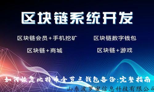 如何恢复比特币全节点钱包备份：完整指南