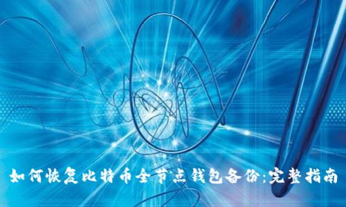 如何恢复比特币全节点钱包备份：完整指南
