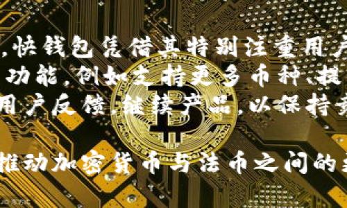 biao ti/biao ti快钱包：比特币与人民币的完美结合，实现加密货币与法币的无缝交易/biao ti

快钱包, 比特币, 人民币, 加密货币/guanjianci

在当前的数字经济时代，加密货币的崛起无疑是金融领域的一次革命。快钱包作为新兴的数字钱包，凭借其用户友好的界面和高效的服务，成为越来越多用户的首选。本文将详细探讨快钱包与比特币和人民币之间的关系，以及如何实现它们之间的无缝交易，帮助你更好地理解这一趋势，并为未来的投资提供指导。

快钱包的基本概述
快钱包是一款为用户提供数字资产存储和管理服务的钱包应用。它支持多种加密货币，其中比特币（BTC）是最为流行的一种。用户可以在快钱包中轻松存储、发送和接收比特币，并且支持法币人民币的充值和提现，大大方便了用户的币圈生活。
快钱包的优势在于其高安全性和便捷性。用户的私钥采用先进的加密技术进行保护，降低了资产被盗的风险。同时，快钱包的操作界面，无论是新手还是资深投资者都能迅速上手。

比特币与人民币的关系
比特币作为一种去中心化的数字货币，与传统的法币（如人民币）在性质上有很大的区别。比特币不依赖于任何中央银行或政府机构，而人民币则是由中国人民银行发行的法定货币。
在某些情况下，比特币可作为“数字黄金”，被视为一种价值存储的工具。而人民币则是商业交易、工资支付的主要媒介。随着全球经济的数字化趋势，比特币与人民币之间的互动越来越频繁，不论是在国际贸易还是个人投资方面。
快钱包正是在这样的背景下应运而生，解决了用户在使用比特币时遇到的诸多障碍，比如如何将比特币转换为人民币，以及何时进行交易时机把握等问题。

快钱包的工作原理
快钱包的工作原理十分简单。用户需要先在快钱包平台注册账户，绑定自己的银行账户（支持人民币），然后在平台内充值比特币或人民币。充值成功后，用户可以根据自己的需求进行比特币与人民币之间的转换。
在提现方面，用户可以选择将比特币提现到银行账户，这一过程通常较快，一般在几个小时内完成。此外，快钱包还提供高效的交易系统用户可以实时查看比特币与人民币的汇率，针对市场波动及时做出反应。

常见问题解答

问题1：快钱包的安全性如何保障？
快钱包为用户的资产提供多重安全保障，首先，用户的账户需要进行身份验证，并且设有两步验证，以确保只有账户持有者能访问其资产。其次，快钱包使用冷钱包技术，确保大部分数字资产存储在离线状态，降低了黑客攻击风险。
此外，快钱包定期进行安全审计和漏洞测试，及时更新安全系统，以应对潜在威胁。用户也被建议启用强密码，定期更换密码，以增强账户安全性。
为了进一步提升安全性，快钱包还提供交易提醒，用户在每次进行交易时都会收到通知，及时监控账户异常情况。这些措施有效保护了用户的数字资产。

问题2：如何将比特币转换为人民币？
在快钱包中，将比特币转换为人民币的过程非常简单。用户只需登录快钱包账户，选择“比特币兑人民币”选项，然后输入希望转换的比特币数量。
提交转换请求后，快钱包会根据当前市场汇率计算出用户应获得的人民币数量，并提示用户确认。确认后，系统会完成交易，将对应的人民币金额划入用户的银行账户。整个过程通常是在几分钟到几个小时内完成，因而具有很高的效率。
需要注意的是，快钱包在转换比特币时，会收取一定的服务费，用户在交易之前需注意查看费用明细，以避免不必要的损失。快钱包的汇率实时更新，用户也可以查看历史交易记录进行更好决策。

问题3：快钱包的操作界面友好吗？
快钱包致力于为用户提供最佳的使用体验，操作界面设计，用户能够很容易找到所需功能。无论是新手还是有经验的用户，都可以快速理解应用的各项功能。
主界面包含账户余额、比特币与人民币的实时汇率、交易记录等模块，用户可以根据个人喜好进行个性化调整。不同模块之间的切换迅速流畅，确保了用户在使用过程中的体验感。
快钱包还提供详尽的使用指南和常见问题解答，帮助用户更加充分地理解如何使用各项功能。此外，客服团队也随时待命，能够快速响应用户的咨询和问题。

问题4：快钱包在市场中的竞争力如何？
快钱包在竞争激烈的数字货币市场中具有一定的竞争力。这得益于其高效的交易功能、友好的用户体验以及出色的安全性。在众多数字钱包中，快钱包凭借其特别注重用户安全和体验，吸引了大批用户。
与其他钱包相比，快钱包的资产转移速度更快，并且手续费相对较低，这让用户在进行频繁交易时减少了成本。同时，快钱包不断系统，增加新的功能，例如支持更多币种、提供投资建议等，这些都提升了其市场吸引力。
当然，快钱包也在不断学习与竞争对手的优缺点，特别是在国际化扩展方面，将来可能会为用户提供更多国家的法币支持。此外，快钱包将根据用户反馈，继续产品，以保持竞争力和用户忠诚度。

综上所述，快钱包作为连接比特币与人民币的桥梁，展现了其独特的市场潜力和功能优势。在未来的发展中，快钱包无疑将承担起更多的责任，推动加密货币与法币之间的更大融合，期待在数字货币的下一个时代，能为用户带来更多惊喜。