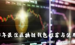 2023年最佳区块链钱包推荐