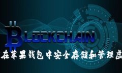 如何在苹果钱包中安全存