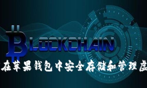 如何在苹果钱包中安全存储和管理虚拟币