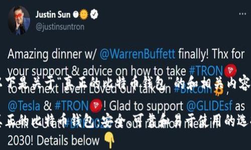 以下是关于“真正的比特币钱包”的和相关内容：

真正的比特币钱包：安全、可靠和易于使用的选择