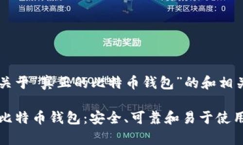 以下是关于“真正的比特币钱包”的和相关内容：

真正的比特币钱包：安全、可靠和易于使用的选择