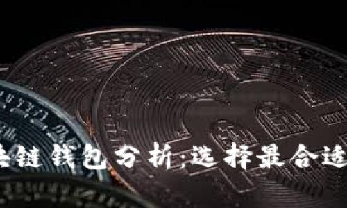 2023年主流区块链钱包分析：选择最合适的钱包解决方案