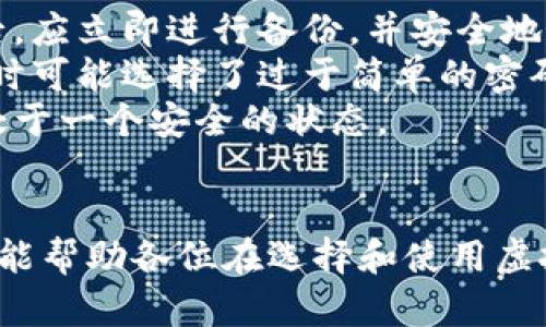 电脑虚拟币钱包下载：如何安全高效地管理你的加密资产/
虚拟币钱包, 电脑钱包, 加密货币, 区块链/guanjianci

引言
在数字货币飞速发展的今天，越来越多的人选择投资虚拟币。无论你是新手还是资深投资者，拥有一个安全、方便的电脑虚拟币钱包，能够帮助你有效地管理和储存你的加密资产。在这篇文章中，我们将探讨电脑虚拟币钱包下载的各个方面，包括选择合适的钱包类型、安全性、下载方法，以及与之相关的一些常见问题。

一、什么是虚拟币钱包？
虚拟币钱包是在区块链上管理和交易加密货币的工具。它的主要功能是存储和管理你的加密资产。虚拟币钱包通常有两种类型：热钱包和冷钱包。热钱包是连接到互联网的钱包，适合频繁交易，而冷钱包则是离线存储，适合长期保存大额资产。选择适合自己的钱包类型，将有助于保护你的资产安全。

二、为什么选择电脑虚拟币钱包？
选择电脑虚拟币钱包的原因主要有以下几点：
ul
  listrong安全性：/strong相比于手机钱包，电脑钱包通常提供更高的安全性。通过使用冷钱包，你可以完全避免网络攻击的风险。/li
  listrong存储方便：/strong电脑钱包可以轻松存储大量的加密资产，而移动设备可能因存储空间限制而不适合。/li
  listrong管理功能：/strong电脑钱包通常提供更为丰富的管理工具，便于用户进行交易和资产管理。/li
/ul

三、电脑虚拟币钱包下载的准备工作
在下载虚拟币钱包之前，用户需要做好一些准备工作：
ul
  listrong选择钱包类型：/strong确认你需要热钱包还是冷钱包，热钱包适合频繁交易，冷钱包适合长期储存。/li
  listrong安全性评估：/strong确保选择的钱包有良好的安全评分，查看用户评价和反馈。/li
  listrong备份计划：/strong在下载之前，想好如何备份你的钱包，以防止丢失或损坏。/li
/ul

四、如何下载电脑虚拟币钱包
下载虚拟币钱包的步骤通常包含以下几点：
ol
  listrong选择钱包提供商：/strong根据你的需求选择合适的钱包，如比特币钱包、以太坊钱包等。/li
  listrong前往官方网站：/strong为了确保安全，务必前往钱包的官方网站进行下载。/li
  listrong下载软件：/strong在官网上找到下载链接，选择适合你操作系统（如Windows、Mac）的版本进行下载。/li
  listrong安装钱包：/strong下载完成后，双击安装包，按照提示安装软件，确保安装过程的安全性。/li
  listrong创建或导入钱包：/strong安装完成后，你可以选择创建新钱包或导入已有钱包。/li
/ol

五、常见问题解析
以下是与电脑虚拟币钱包相关的常见问题解析：

问题一：如何保证虚拟币钱包的安全性？
虚拟币钱包的安全性是用户最关心的一个问题。首先，在选择钱包时，用户应该尽量使用如硬件钱包这样的冷钱包。冷钱包在使用时不连接网络，降低了黑客攻击的风险。其次，使用强密码并定期更改密码，这能有效提升安全性。在你的电脑上启用防病毒软件和防火墙，避免恶意软件的入侵。此外，确保为你的钱包启用双重验证（2FA），增加额外的保护层。
定期备份你的钱包也非常重要，在硬盘、U盘等多种位置进行备份，以避免意外丢失。切记不要将备份存储在同一台电脑或同一位置。同时，尽量避免在公共Wi-Fi下进行钱包交易，确保网络环境的安全。最后，保持对虚拟货币安全动态的关注，及时更新你的钱包软件，以防止安全漏洞。

问题二：下载虚拟币钱包需要什么系统要求？
不同的虚拟币钱包对操作系统的要求可能有所不同。一般来说，主流的电脑虚拟币钱包支持Windows、Mac和Linux等操作系统。对于Windows用户，最好选择Windows 10及其以上版本，因为旧版本可能存在安全漏洞。同样，Mac用户需确保macOS版本 足够新，以支持钱包正常运行。Linux用户也应该使用支持的发行版，以确保兼容性。
另外，对于硬件配置，建议使用至少4GB RAM和现代处理器的电脑，以确保钱包运行流畅。此外，确保你有足够的存储空间，因为某些区块链钱包需要下载整个区块链数据，这可能占用较大的磁盘空间。最后，保持你的系统和驱动程序更新，确保传输和加密技术的安全性。

问题三：如何选择适合自己的虚拟币钱包？
选择适合自己的虚拟币钱包首先要明确自己使用的目的。如果你是短期交易者，热钱包可能会更适合，因为它们交易便捷，使用方便；而长期持有投资者，则可能更倾向于选择冷钱包。其次，要考虑钱包的支持币种。如果你的投资组合有多种虚拟货币，请确保选定的钱包支持你所持有的所有币种。
此外，用户界面和易用性也是重要选择因素，尤其是对于新手而言，的钱包界面能够让你更快上手。在安全性上，要查看钱包的历史安全记录，以及它们是否提供多重签名功能和双重验证。最后，尽量参考社区反馈和用户评价，以确保选择在安全性和性能上都有良好口碑的钱包。

问题四：使用虚拟币钱包时的常见错误与注意事项
使用虚拟币钱包时，一些常见错误可能导致资产损失。首先，很多用户在创建钱包时没有及时备份，这会在遇到硬件故障或误删时造成无法挽回的损失。创建钱包后，应立即进行备份，并安全地保存备份信息。此外，经常有人在下载钱包时选择了错误的网站，导致下载了木马程序或恶意软件。因此，要确保从官方渠道下载，不轻信任何第三方链接。
其次，很多新手在进行交易时没有仔细核对交易地址，这可能导致将资产发错地址。确保每次转账前都仔细检查地址，甚至使用二维码确认。同时，用户在设置密码时可能选择了过于简单的密码，极易遭到黑客攻击。建议在设置密码时，使用字母、数字和特殊字符的组合，并尽量使其长度不低于12位。
最后，要保持定期更新钱包软件的习惯，以免软件版本过旧造成安全隐患。随着技术的进步，开发者会定期修复漏洞和提升安全性能，因此及时更新确保你的钱包处于一个安全的状态。

结论
在当前数字货币交易盛行的时代，安全高效地管理虚拟币资产显得尤为重要。本文详细介绍了电脑虚拟币钱包下载的基本知识、相关的常见问题和注意事项。希望能帮助各位在选择和使用虚拟币钱包的过程中，确保资产的安全和便捷地进行投资决策。通过充分了解钱包的特性与功能，使用者可以选择最适合自己的钱包，开启自己的数字货币投资之旅。