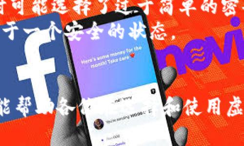 电脑虚拟币钱包下载：如何安全高效地管理你的加密资产/
虚拟币钱包, 电脑钱包, 加密货币, 区块链/guanjianci

引言
在数字货币飞速发展的今天，越来越多的人选择投资虚拟币。无论你是新手还是资深投资者，拥有一个安全、方便的电脑虚拟币钱包，能够帮助你有效地管理和储存你的加密资产。在这篇文章中，我们将探讨电脑虚拟币钱包下载的各个方面，包括选择合适的钱包类型、安全性、下载方法，以及与之相关的一些常见问题。

一、什么是虚拟币钱包？
虚拟币钱包是在区块链上管理和交易加密货币的工具。它的主要功能是存储和管理你的加密资产。虚拟币钱包通常有两种类型：热钱包和冷钱包。热钱包是连接到互联网的钱包，适合频繁交易，而冷钱包则是离线存储，适合长期保存大额资产。选择适合自己的钱包类型，将有助于保护你的资产安全。

二、为什么选择电脑虚拟币钱包？
选择电脑虚拟币钱包的原因主要有以下几点：
ul
  listrong安全性：/strong相比于手机钱包，电脑钱包通常提供更高的安全性。通过使用冷钱包，你可以完全避免网络攻击的风险。/li
  listrong存储方便：/strong电脑钱包可以轻松存储大量的加密资产，而移动设备可能因存储空间限制而不适合。/li
  listrong管理功能：/strong电脑钱包通常提供更为丰富的管理工具，便于用户进行交易和资产管理。/li
/ul

三、电脑虚拟币钱包下载的准备工作
在下载虚拟币钱包之前，用户需要做好一些准备工作：
ul
  listrong选择钱包类型：/strong确认你需要热钱包还是冷钱包，热钱包适合频繁交易，冷钱包适合长期储存。/li
  listrong安全性评估：/strong确保选择的钱包有良好的安全评分，查看用户评价和反馈。/li
  listrong备份计划：/strong在下载之前，想好如何备份你的钱包，以防止丢失或损坏。/li
/ul

四、如何下载电脑虚拟币钱包
下载虚拟币钱包的步骤通常包含以下几点：
ol
  listrong选择钱包提供商：/strong根据你的需求选择合适的钱包，如比特币钱包、以太坊钱包等。/li
  listrong前往官方网站：/strong为了确保安全，务必前往钱包的官方网站进行下载。/li
  listrong下载软件：/strong在官网上找到下载链接，选择适合你操作系统（如Windows、Mac）的版本进行下载。/li
  listrong安装钱包：/strong下载完成后，双击安装包，按照提示安装软件，确保安装过程的安全性。/li
  listrong创建或导入钱包：/strong安装完成后，你可以选择创建新钱包或导入已有钱包。/li
/ol

五、常见问题解析
以下是与电脑虚拟币钱包相关的常见问题解析：

问题一：如何保证虚拟币钱包的安全性？
虚拟币钱包的安全性是用户最关心的一个问题。首先，在选择钱包时，用户应该尽量使用如硬件钱包这样的冷钱包。冷钱包在使用时不连接网络，降低了黑客攻击的风险。其次，使用强密码并定期更改密码，这能有效提升安全性。在你的电脑上启用防病毒软件和防火墙，避免恶意软件的入侵。此外，确保为你的钱包启用双重验证（2FA），增加额外的保护层。
定期备份你的钱包也非常重要，在硬盘、U盘等多种位置进行备份，以避免意外丢失。切记不要将备份存储在同一台电脑或同一位置。同时，尽量避免在公共Wi-Fi下进行钱包交易，确保网络环境的安全。最后，保持对虚拟货币安全动态的关注，及时更新你的钱包软件，以防止安全漏洞。

问题二：下载虚拟币钱包需要什么系统要求？
不同的虚拟币钱包对操作系统的要求可能有所不同。一般来说，主流的电脑虚拟币钱包支持Windows、Mac和Linux等操作系统。对于Windows用户，最好选择Windows 10及其以上版本，因为旧版本可能存在安全漏洞。同样，Mac用户需确保macOS版本 足够新，以支持钱包正常运行。Linux用户也应该使用支持的发行版，以确保兼容性。
另外，对于硬件配置，建议使用至少4GB RAM和现代处理器的电脑，以确保钱包运行流畅。此外，确保你有足够的存储空间，因为某些区块链钱包需要下载整个区块链数据，这可能占用较大的磁盘空间。最后，保持你的系统和驱动程序更新，确保传输和加密技术的安全性。

问题三：如何选择适合自己的虚拟币钱包？
选择适合自己的虚拟币钱包首先要明确自己使用的目的。如果你是短期交易者，热钱包可能会更适合，因为它们交易便捷，使用方便；而长期持有投资者，则可能更倾向于选择冷钱包。其次，要考虑钱包的支持币种。如果你的投资组合有多种虚拟货币，请确保选定的钱包支持你所持有的所有币种。
此外，用户界面和易用性也是重要选择因素，尤其是对于新手而言，的钱包界面能够让你更快上手。在安全性上，要查看钱包的历史安全记录，以及它们是否提供多重签名功能和双重验证。最后，尽量参考社区反馈和用户评价，以确保选择在安全性和性能上都有良好口碑的钱包。

问题四：使用虚拟币钱包时的常见错误与注意事项
使用虚拟币钱包时，一些常见错误可能导致资产损失。首先，很多用户在创建钱包时没有及时备份，这会在遇到硬件故障或误删时造成无法挽回的损失。创建钱包后，应立即进行备份，并安全地保存备份信息。此外，经常有人在下载钱包时选择了错误的网站，导致下载了木马程序或恶意软件。因此，要确保从官方渠道下载，不轻信任何第三方链接。
其次，很多新手在进行交易时没有仔细核对交易地址，这可能导致将资产发错地址。确保每次转账前都仔细检查地址，甚至使用二维码确认。同时，用户在设置密码时可能选择了过于简单的密码，极易遭到黑客攻击。建议在设置密码时，使用字母、数字和特殊字符的组合，并尽量使其长度不低于12位。
最后，要保持定期更新钱包软件的习惯，以免软件版本过旧造成安全隐患。随着技术的进步，开发者会定期修复漏洞和提升安全性能，因此及时更新确保你的钱包处于一个安全的状态。

结论
在当前数字货币交易盛行的时代，安全高效地管理虚拟币资产显得尤为重要。本文详细介绍了电脑虚拟币钱包下载的基本知识、相关的常见问题和注意事项。希望能帮助各位在选择和使用虚拟币钱包的过程中，确保资产的安全和便捷地进行投资决策。通过充分了解钱包的特性与功能，使用者可以选择最适合自己的钱包，开启自己的数字货币投资之旅。