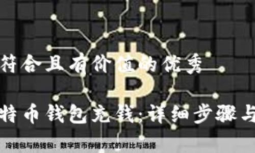 思考一个符合且有价值的优秀

如何往比特币钱包充钱：详细步骤与注意事项