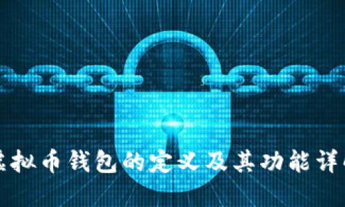 虚拟币钱包的定义及其功能详解