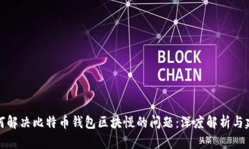 如何解决比特币钱包区块慢的问题：深度解析与建议