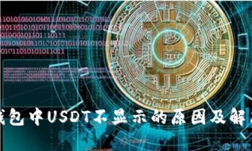 : TP钱包中USDT不显示的原因及解决方案