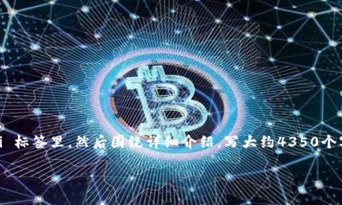 思考一个符合且有价值的优秀，放进  /  标签里，和4个相关的关键词 用逗号分隔，关键词放进 guanjianci / guanjianci 标签里，然后围绕详细介绍，写大约4350个字的内容，并思考4个可能相关的问题，并逐个问题详细介绍，每个问题介绍内容不少于700字，分段加上标签，段落用标签表示

2023年最佳USDT钱包推荐：轻松提取和管理你的数字资产