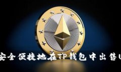 如何安全便捷地在TP钱包中