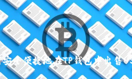 如何安全便捷地在TP钱包中出售USDT？