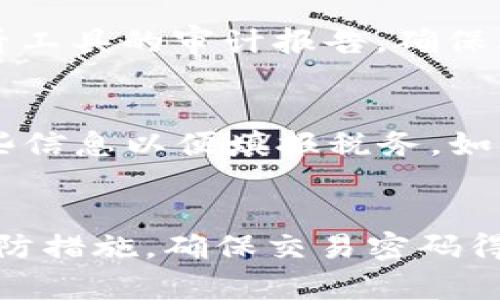 比特币钱包交易密码忘了怎么办？全面解析找回及保护密码的方法

比特币钱包, 交易密码, 找回密码, 密码保护/guanjianci

引言
随着比特币等加密货币的流行，越来越多的人开始使用比特币钱包来存储和管理他们的资产。然而，钱包的安全性也伴随着一些挑战，其中最常见的问题之一就是交易密码的遗忘。一旦忘记交易密码，就可能面临无法进行交易的问题，这无疑给用户带来了很大的困扰。本文将详细讨论比特币钱包交易密码遗忘的问题，包括如何找回密码、如何保护密码以及其他相关问题的解决方案。

一、比特币钱包的基本概念
比特币钱包类似于一个虚拟银行账户，可以让用户安全地存储、接收和发送比特币。比特币钱包通常分为热 wallets 和冷 wallets。热钱包是指在线钱包，容易访问但安全性较低；冷钱包是离线存储的钱包，安全性高但使用较为不便。无论是哪种钱包，交易密码都起到了至关重要的安全作用，确保只有授权用户能够访问和操作其资产。

二、比特币交易密码的功能
交易密码是保护比特币钱包安全的重要组成部分，它使用户能够在进行交易时确保只有他们自己能够访问钱包，防止未授权的操作。交易密码在以下方面扮演了重要角色：
ul
    listrong身份验证：/strong交易密码可确保只有拥有正确密码的用户才能进行交易，从而保护用户的资产。/li
    listrong交易确认：/strong在进行大额交易时，用户需要再次输入交易密码，以增加安全性。/li
    listrong防止盗窃：/strong如果钱包被盗，盗贼无法进行任何操作，因为他们没有交易密码。/li
/ul

三、忘记比特币交易密码的后果
忘记比特币钱包的交易密码可能导致以下严重后果：
ul
    listrong无法访问资产：/strong失去交易密码意味着用户将无法进入钱包，无法查看或管理比特币。/li
    listrong交易无法进行：/strong所有计划的交易都将被阻止，用户将无法随意进行比特币转移或交易。/li
    listrong资产孤立：/strong随着时间的推移，用户可能会失去对这些比特币的记忆，导致资产长期被孤立。/li
/ul

四、如何找回比特币钱包交易密码？
如果您遗忘了比特币钱包的交易密码，以下是几种可能的解决方案：

h41. 使用助记词或私钥/h4
许多比特币钱包在创建时会提供助记词或私钥。如果用户在设置钱包时妥善保存了这些信息，可以使用助记词恢复钱包，从而重置交易密码。助记词通常由12到24个单词组成，必须一次性输入完整。

h42. 寻求钱包服务提供商的帮助/h4
某些比特币钱包提供商可能会提供找回密码的服务。但需注意，许多去中心化钱包不支持找回功能，因为其核心设计理念是用户完全控制自己的资金。用户如果在一种比特币钱包上找回密码失败，可能需要向其他钱包提供商寻求帮助。

h43. 使用密码恢复工具/h4
市场上有一些专门的密码恢复工具，可能可以帮助找回比特币钱包的密码。这些工具通常通过暴力破解或字典攻击的方法来恢复密码，但使用这些工具需要用户具备一定的技术背景，并且成功率并不高。

h44. 考虑数据恢复服务/h4
如果用户对钱包相关数据有备份，比如计算机硬盘的备份，数据恢复服务可能可以帮助挽回遗失的数据。此类服务通常需要支付一定费用，并且需要专业的数据恢复技术人员进行操作。

五、防止交易密码遗忘的方法
为了避免未来再次遗忘交易密码，用户可以采取以下几种措施进行防护：

h41. 采用密码管理工具/h4
使用密码管理工具可以安全地存储和管理所有密码，包括比特币钱包的交易密码。这些工具可以加密存储信息，并在需要时快速检索。

h42. 定期更换密码/h4
定期更换交易密码可以提高账户的安全性，同时也能加深用户对密码的印象，降低遗忘的可能性。

h43. 写下和安全存储密码/h4
将交易密码记录在纸质文件中并安全存储，避免在互联网上记录。纸质密码本可放置在安全的地方，比如保险箱中。

h44. 启用双重身份验证/h4
如果钱包提供双重身份验证，务必启用。这可以增加账户的安全性，即使有人能够猜测密码，也无法进行交易。

六、可能相关问题

h41. 如果找不到助记词，我该怎么办？/h4
如果用户找不到助记词，解决方案将会更为复杂。首先，用户应该尝试回忆是否有其他任何可能的备份，包括电子邮件、云存储或纸质记录。其次，可以考虑使用专业的数据恢复服务，查看是否可以从原设备中恢复丢失的数据。如果所有的方法都无法找回助记词，用户的资产将无法访问，建议今后务必备份好助记词以防丢失。

h42. 我是否应该将我的比特币投资在冷钱包中？/h4
将比特币存储在冷钱包（离线）是保护投资的一种优选策略，尤其是对长期投资者而言。尽管冷钱包在使用过程中不如热钱包便捷，但其高度的安全性能够有效防止黑客攻击。因此，建议短期交易者使用热钱包，而长期投资者则应考虑冷钱包来确保资产的安全。

h43. 如何确保我的密码管理工具是安全的？/h4
选择密码管理工具时，有几个因素需要考虑。首先，确保该工具在业内有良好的声誉，两性高。其次，查找使用端到端加密的工具，这样您只有在需要时才能访问自己的密码。再次，查看工具的审计报告，确保其没有历史上的安全漏洞或数据泄露。最后，定期更新和备份您的密码库，以确保所有存储的信息都得到保护。

h44. 比特币交易密码如何影响税务处理？/h4
比特币交易中的密码虽然看似与税务处理无关，但实际上可能会间接影响记录和报告。在进行加密货币交易时，每一次转账和交易都可能会产生收益或损失，用户需要准确记录这些信息以便填报税务。如果用户忘记了密码，无法访问交易记录，从而无法如实报告可能导致后续的税务问题。因此，确保密码安全及其记录的可用性将减少潜在的税务痛苦。

结语
总的来说，忘记比特币钱包的交易密码是一个常见且严重的问题，但通过适当的方法和工具，用户仍有可能找回密码或保持保障资金安全。务必在使用比特币钱包时，采取必要的预防措施，确保交易密码得以妥善管理。尽管在密码管理上可能会面临技术难题，但通过学习和灵活运用工具，用户可以获得更高的资产安全感，为未来的加密货币投资保驾护航。
