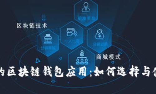 最简单的区块链钱包应用：如何选择与使用指南