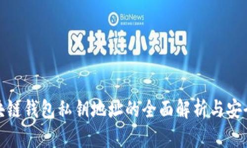 : 区块链钱包私钥地址的全面解析与安全指南