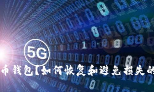 误删比特币钱包？如何恢复和避免损失的详细指南