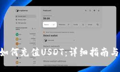ETH钱包如何充值USDT：详细指南与注意事项