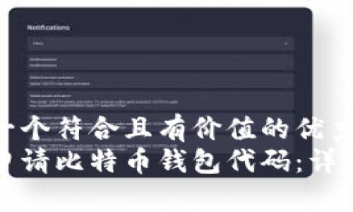 思考一个符合且有价值的优秀  
如何申请比特币钱包代码：详尽指南