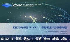   如何申请USDT钱包：详细