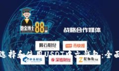 如何选择和使用USDT中文钱