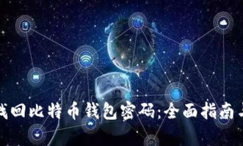 如何有效找回比特币钱包密码：全面指南与实用技巧
