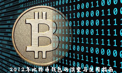 
2012年比特币钱包的演变与使用指南