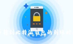 : HT币转到比特派钱包的到