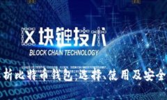 全面解析比特币钱包：选