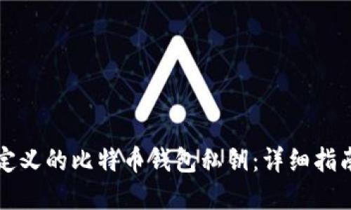 如何创建自定义的比特币钱包私钥：详细指南与最佳实践