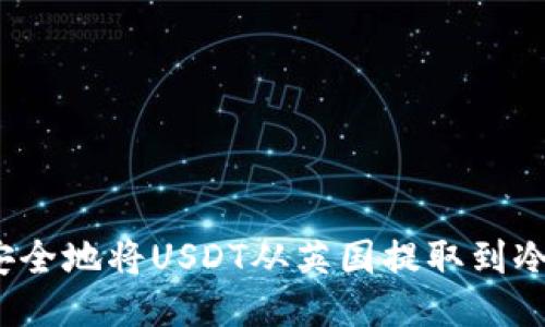 如何安全地将USDT从英国提取到冷钱包？