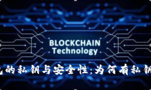 : 比特币钱包的私钥与安全性：为何有私钥却没有密码？