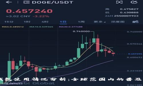 USDT钱包使用情况分析：全球范围内的普及与趋势