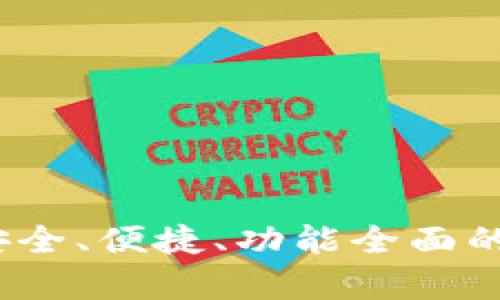 比太比特币钱包：安全、便捷、功能全面的数字货币存储方案