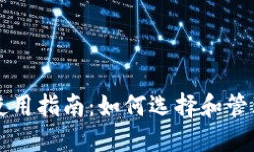 以太坊钱包的使用指南：如何选择和管理你的数字资产