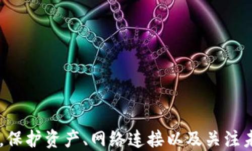 
jiaoti钱包怎么添加以太坊网络/jiaoti
以太坊, 加入网络, 加密钱包, 区块链/guanjianci
```

引言
在当今数字经济的浪潮中，以太坊（Ethereum）作为一个重要的区块链平台，吸引了越来越多的用户。随着以太坊在去中心化应用（dApps）和智能合约方面的广泛应用，了解如何在加密钱包中添加以太坊网络变得尤为重要。本文将深入探讨如何在不同类型的钱包中添加以太坊网络以及相关的技术细节。此外，我们还将回答一些可能相关的问题，以便更好地理解这一过程。

为什么需要添加以太坊网络
很多加密钱包支持多种区块链网络，而以太坊网络是其中之一。添加以太坊网络后，用户能够在该网络上进行交易、管理资产，甚至参与去中心化金融（DeFi）和非同质化代币（NFT）的活动。没有添加以太坊网络，用户将无法有效地使用以太坊相关服务，限制了他们的投资机会和资产管理能力。

怎么在钱包中添加以太坊网络
不同类型的钱包有不同的添加网络的方式。以下是一些常见加密钱包中添加以太坊网络的步骤：

h41. 使用MetaMask钱包/h4
MetaMask是最流行的以太坊钱包之一，它不仅能够管理以太坊及其代币，还提供了一个浏览器扩展，便于用户与去中心化应用进行互动。以下是添加以太坊网络的步骤：
ol
li打开MetaMask并登录你的账户。/li
li点击屏幕上方的网络下拉菜单。/li
li选择“自定义RPC”。/li
li在“网络名称”字段中输入“Ethereum Mainnet”。/li
li在“新RPC URL”中输入以太坊网络的URL：codehttps://mainnet.infura.io/v3/YOUR_INFURA_PROJECT_ID/code。/li
li在“链ID”中输入“1”。/li
li填写相应的货币符号（ETH）和区块浏览器的URL（https://etherscan.io）。/li
li点击“保存”。/li
/ol

h42. 在Trust Wallet中添加以太坊网络/h4
Trust Wallet是一个移动端的加密钱包，支持多种区块链。如何添加以太坊网络呢？
ol
li打开Trust Wallet并选择“设置”。/li
li点击“网络”选项。/li
li选择“添加新网络”。/li
li输入网络名称，接着输入以太坊的RPC URL。/li
li确保链ID和其他信息正确。/li
li保存更改，返回主页面。/li
/ol

h43. 在Coinbase钱包中添加以太坊网络/h4
Coinbase为新手提供了一个用户友好的界面，简单易用。要添加以太坊网络，请按以下步骤操作：
ol
li在Coinbase钱包中，点击“设置”。/li
li选择“网络”选项。/li
li添加以太坊网络的详细信息。/li
li确认并保存更改。/li
/ol

可能相关的问题

如何查看我的以太坊网络连接是否成功？
成功添加以太坊网络后，查看连接状态是至关重要的。通常情况下，可以通过以下几种方式确认连接是否成功：

h41. 余额查看/h4
最直接的办法是查看你在该钱包中的以太坊余额。如果以太坊的余额显示正常，说明网络连接成功。

h42. 发送交易/h4
你也可以尝试发送一笔小额以太坊交易。如果交易成功并且在区块链上显示，那么连接状态也是正常的。

h43. 反馈信息/h4
许多钱包在网络状态异常时会给予相应的提示信息，比如错误代码或连接问题。关注这些反馈，可以帮助你快速识别问题。

网络异常时该如何处理？
网络异常可能会导致无法与以太坊网络交互，下面是一些常见的处理方法：

h41. 检查网络设置/h4
确保在设置中输入的信息是准确无误的。同时核实RPC URL，可能情况下可以尝试使用不同的提供商，如Infura或Alchemy。

h42. 重启钱包或APP/h4
有些时候，简单地重启钱包或应用程序就能解决网络连接问题。

h43. 联系支持团队/h4
如果以上方法都无法解决问题，建议联系钱包的技术支持团队。他们通常会提供详细的解决方案或者指导。

如何保护我的以太坊资产？
在添加以太坊网络并进行交易后，保护你的资产尤为重要。以下是一些保护你以太坊资产的建议：

h41. 使用硬件钱包/h4
硬件钱包（如Ledger或Trezor）提供更高水平的安全性，防止黑客从在线钱包中盗取资产。将大部分资产转移到硬件钱包中，可以有效降低风险。

h42. 开启双重认证/h4
许多钱包和交易平台提供双重身份验证（2FA），它通过发送短信或电子邮件验证码增加了一层安全性。一定要启用此功能。

h43. 不随意分享私钥/h4
绝对不应与任何人共享你的私钥。私钥是访问你资产的唯一凭证，外泄将导致你的以太坊资产面临失窃的风险。

以太坊的未来展望
随着时间的推移，Ethereum正经历着重大的技术变革。例如，过渡到以太坊2.0将采用权益证明（PoS），有助于提高网络的效率和安全性。这一切都将影响普通用户、开发者及投资者。

h41. 可扩展性和速度/h4
以太坊2.0的主要目标之一是提高网络的可扩展性和交易速度，这将使它更具吸引力，并允许处理更多的交易。

h42. DeFi和NFT的持续增长/h4
DeFi项目和NFT市场正蓬勃发展，未来将继续推动以太坊的应用和需求，成为主流金融和艺术生态的一部分。

h43. 竞争与合作/h4
面对其竞争对手（如Solana和Cardano），以太坊将需要在技术上和社区支持方面持续投资，以保持其市场领导地位。

结論
了解如何在加密钱包中添加以太坊网络是管理数字资产的基本技能。无论你是新手还是老手，掌握这一过程都将为你的加密交易带来极大的便利。随着以太坊网络的发展，保护资产、网络连接以及关注未来动态将是所有用户应保持的良好习惯。希望通过本文的介绍，你能顺利地将以太坊网络添加到你的钱包中，并在未来的交易中获益。
