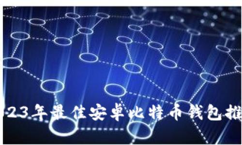 2023年最佳安卓比特币钱包推荐