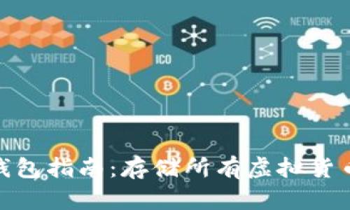 最全虚拟币钱包指南：存储所有虚拟货币的最佳选择