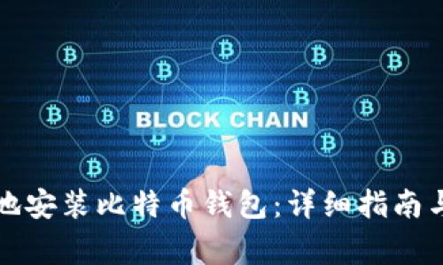 如何安全有效地安装比特币钱包：详细指南与常见问题解答