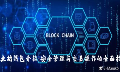 以太坊钱包介绍：安全管理与交易操作的全面指南