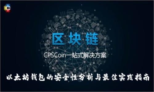 以太坊钱包的安全性分析与最佳实践指南