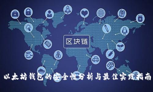 以太坊钱包的安全性分析与最佳实践指南