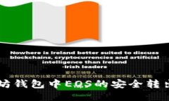 以太坊钱包中EOS的安全转