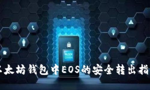以太坊钱包中EOS的安全转出指南