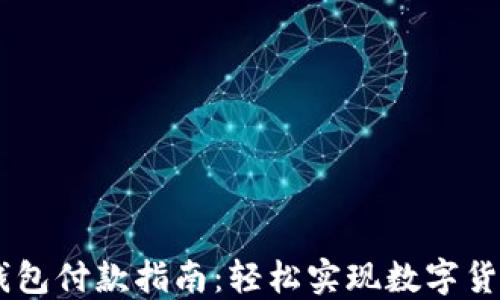 
USDT钱包付款指南：轻松实现数字货币转账