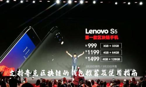 支持夸克区块链的钱包推荐及使用指南