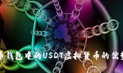全面解析火币钱包中的USDT虚拟货币的优势与使用指南